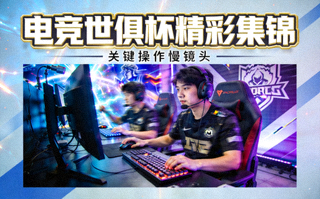 电竞世俱杯精彩集锦视频封面，选手完成关键操作瞬间的慢镜头回放